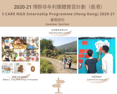 博群非牟利團體實習計劃（香港）﹕全面開展